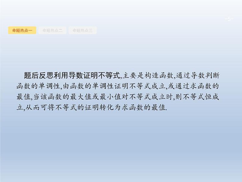 高考数学二轮复习第2部分2.3导数在函数中的应用2利用导数解不等式及参数范围课件第5页