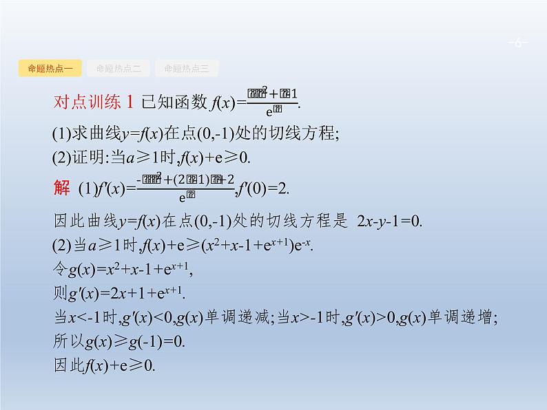 高考数学二轮复习第2部分2.3导数在函数中的应用2利用导数解不等式及参数范围课件第6页