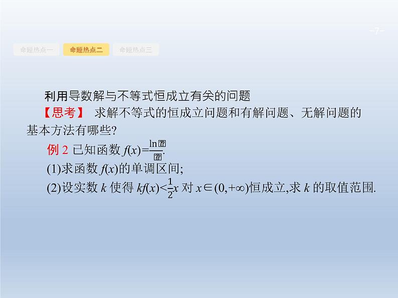 高考数学二轮复习第2部分2.3导数在函数中的应用2利用导数解不等式及参数范围课件第7页