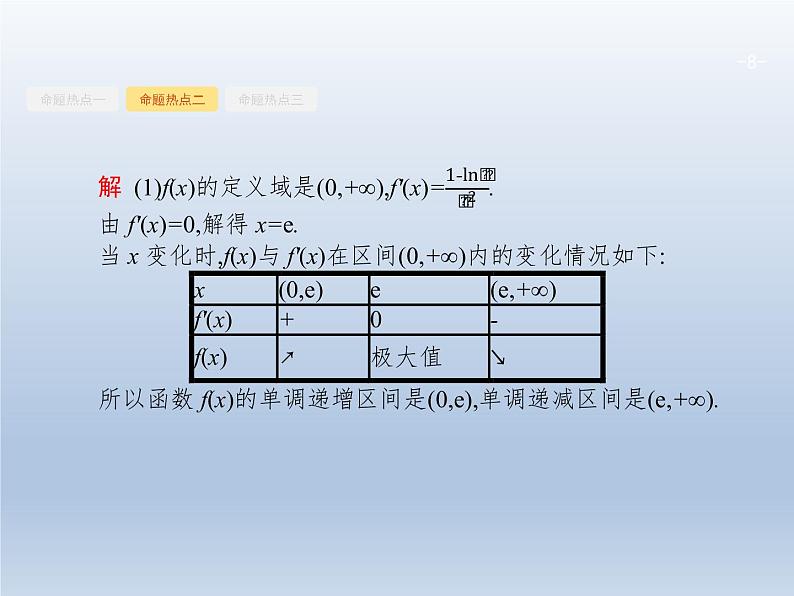 高考数学二轮复习第2部分2.3导数在函数中的应用2利用导数解不等式及参数范围课件第8页