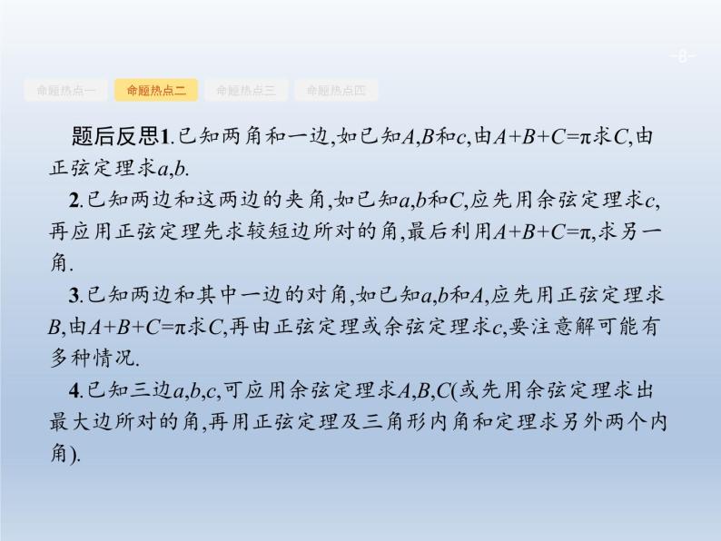 高考数学二轮复习第2部分3.2三角变换与解三角形课件08