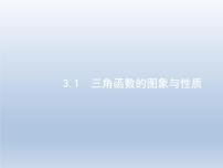 高考数学二轮复习第2部分3.1三角函数的图象与性质课件