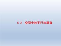 高考數(shù)學(xué)二輪復(fù)習(xí)第2部分5.2空間中的平行與垂直課件