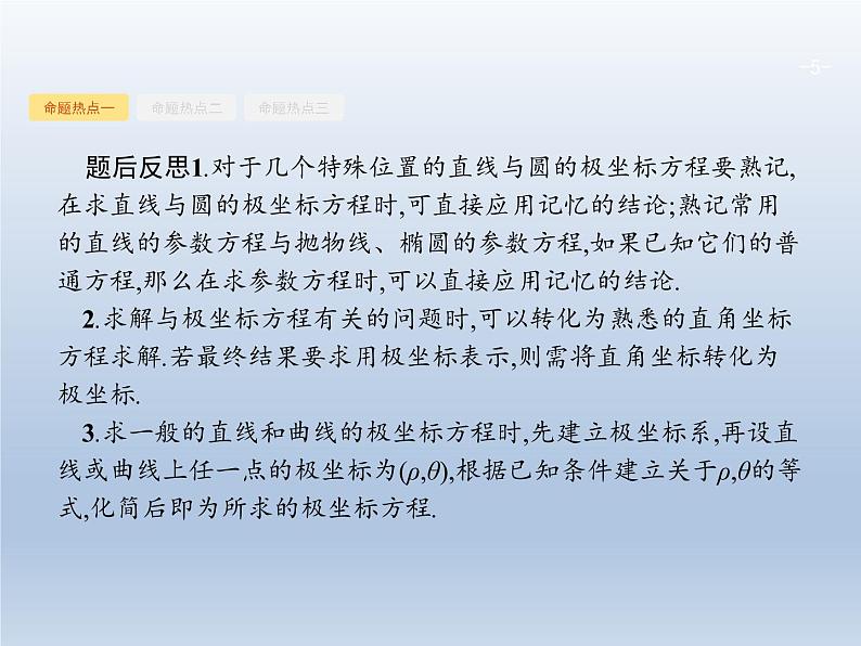 高考数学二轮复习第2部分8.1坐标系与参数方程课件05