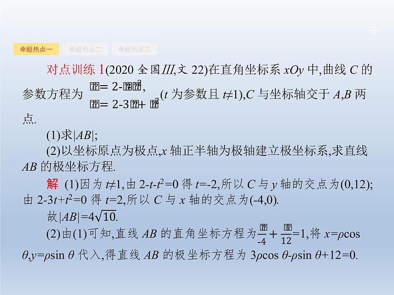 高考数学二轮复习第2部分8.1坐标系与参数方程课件06
