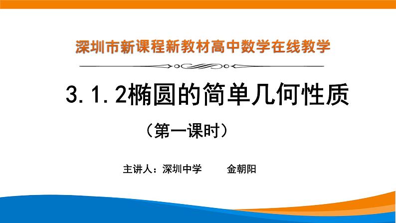 高中数学 椭圆的简单几何性质(第1课时) 课件01