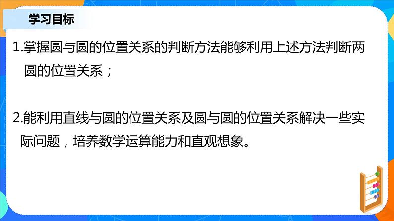 2.5.2《圆与圆的位置关系》课件+教案03