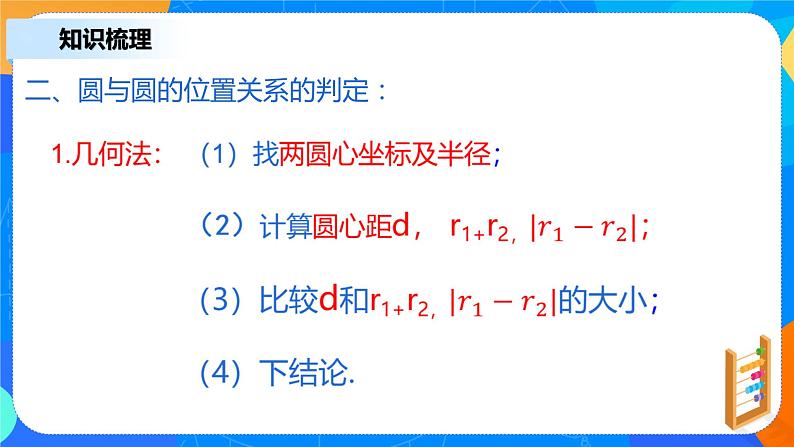 2.5.2《圆与圆的位置关系》课件+教案07