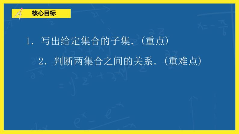 1.1.2《集合的基本关系》课件PPT+教案06