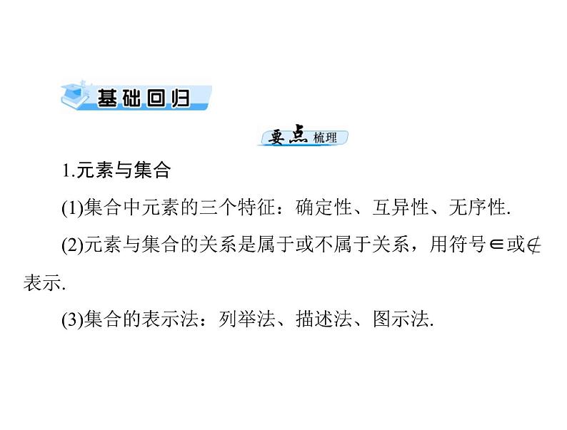 高考数学一轮复习第1章集合与逻辑用语第1讲集合的含义与基本关系课件第3页