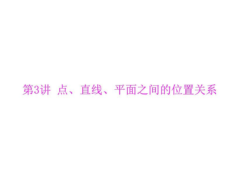 高考数学一轮复习第8章立体几何第3讲点直线平面之间的位置关系课件01
