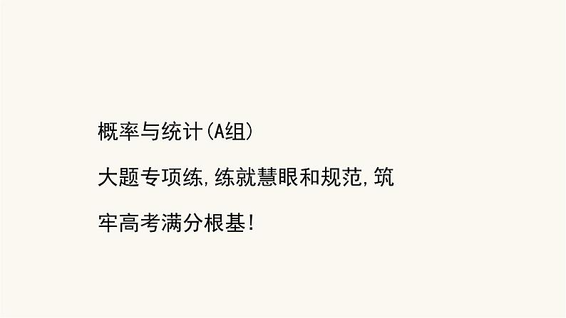 高考数学二轮专题训练高考大题专项练7概率与统计a组课件01