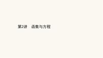 高考数学二轮专题训练解题技巧思想导引3.2函数与方程课件