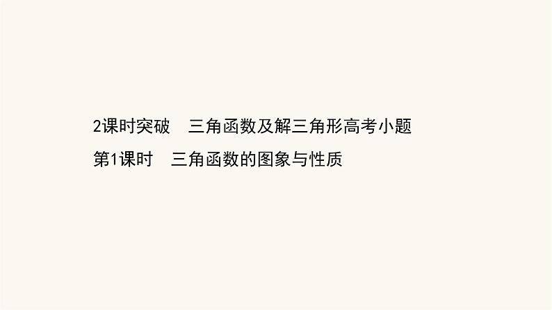 高考数学二轮专题训练2.12课时突破三角函数及解三角形高考小题第1课时三角函数的图象与性质课件第1页