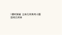 高考數(shù)學(xué)二輪專題訓(xùn)練2.31課時(shí)突破立體幾何高考小題空間幾何體課件