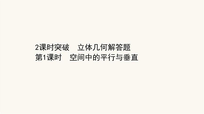 高考數(shù)學(xué)二輪專題訓(xùn)練2.32課時(shí)突破立體幾何解答題第1課時(shí)空間中的平行與垂直課件第1頁(yè)