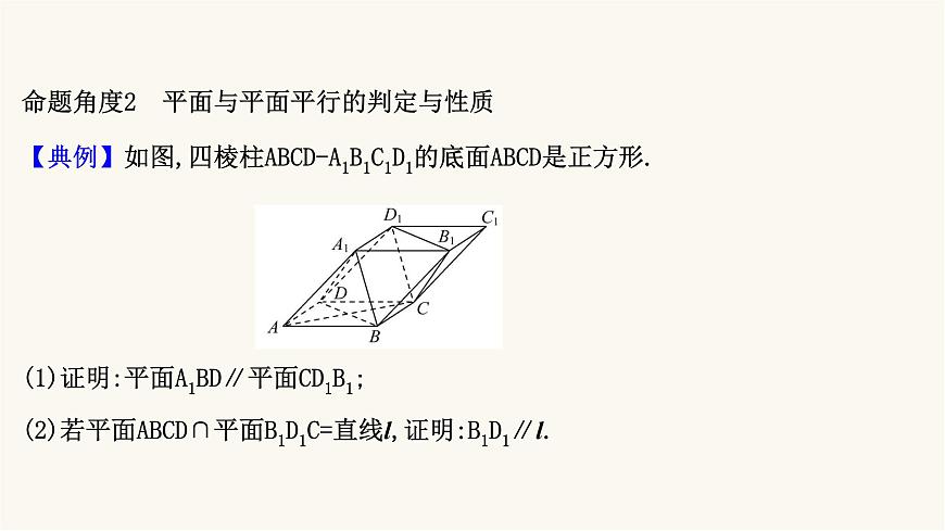 高考數(shù)學(xué)二輪專題訓(xùn)練2.32課時(shí)突破立體幾何解答題第1課時(shí)空間中的平行與垂直課件第7頁(yè)