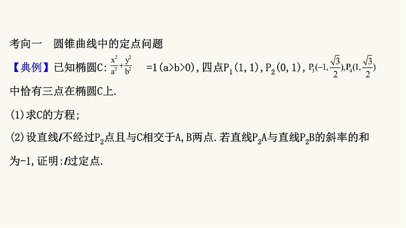 高考数学二轮专题训练2.53课时突破解析几何解答题第2课时圆锥曲线中的定点定值问题课件第2页