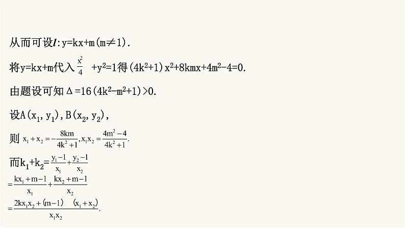 高考数学二轮专题训练2.53课时突破解析几何解答题第2课时圆锥曲线中的定点定值问题课件第4页