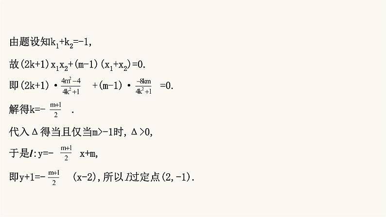 高考数学二轮专题训练2.53课时突破解析几何解答题第2课时圆锥曲线中的定点定值问题课件第5页