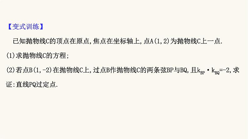 高考数学二轮专题训练2.53课时突破解析几何解答题第2课时圆锥曲线中的定点定值问题课件第7页