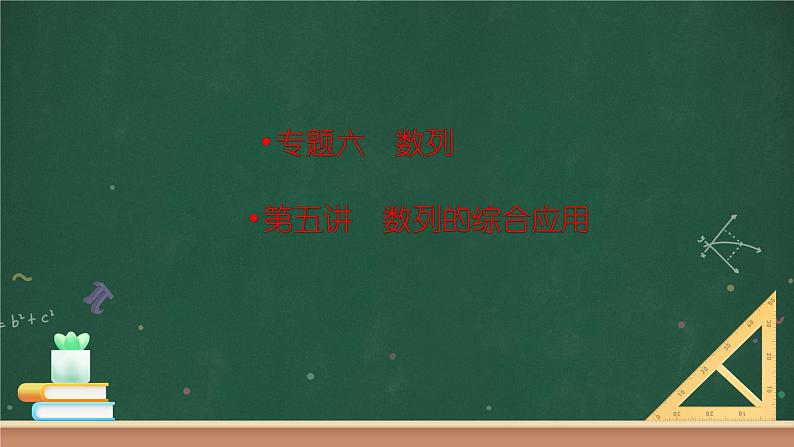 数列 第五讲 数列的综合应用 (课件)--高考数学一轮复习01