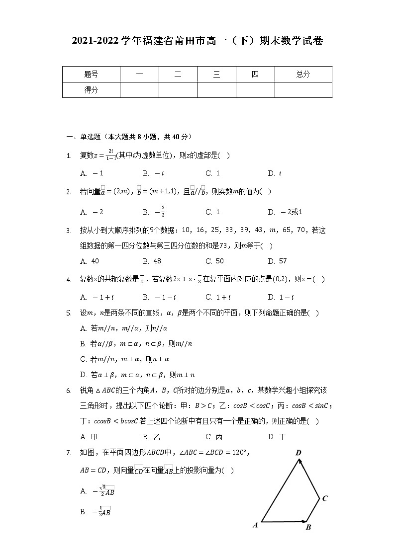 2021-2022学年福建省莆田市高一(下)期末数学试卷(Word解析版)第1页