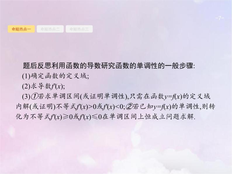 高考数学二轮复习2.3导数在函数中的应用1导数与函数的单调性极值最值课件07