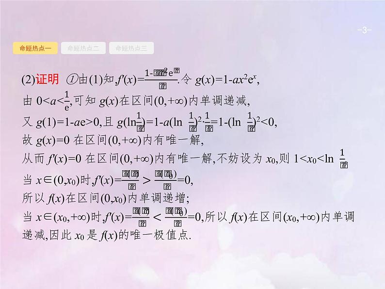 高考数学二轮复习2.3导数在函数中的应用2利用导数解不等式及参数范围课件第3页
