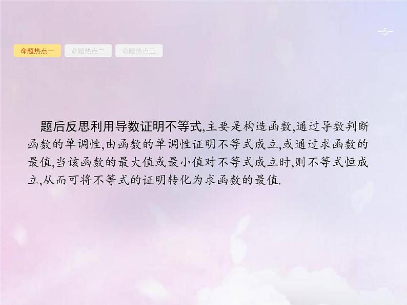 高考数学二轮复习2.3导数在函数中的应用2利用导数解不等式及参数范围课件第5页