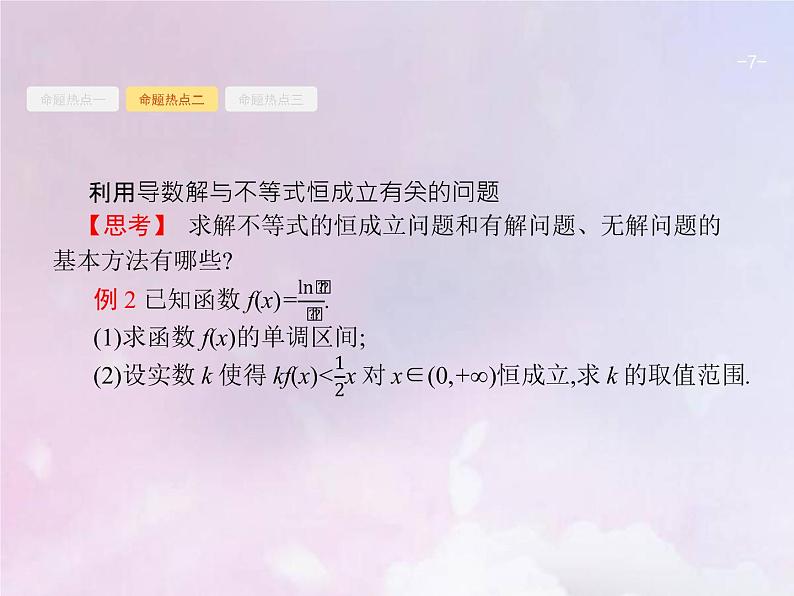 高考数学二轮复习2.3导数在函数中的应用2利用导数解不等式及参数范围课件第7页