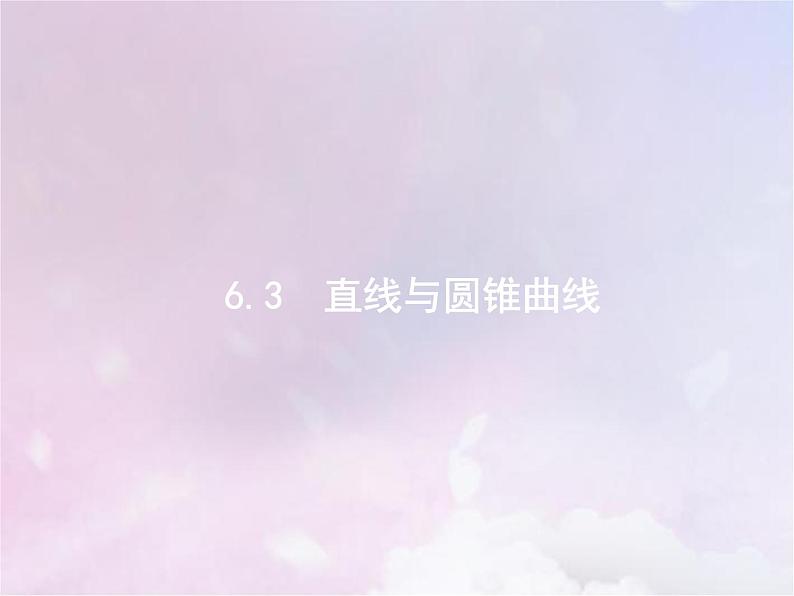 高考数学二轮复习6.3直线与圆锥曲线课件第1页