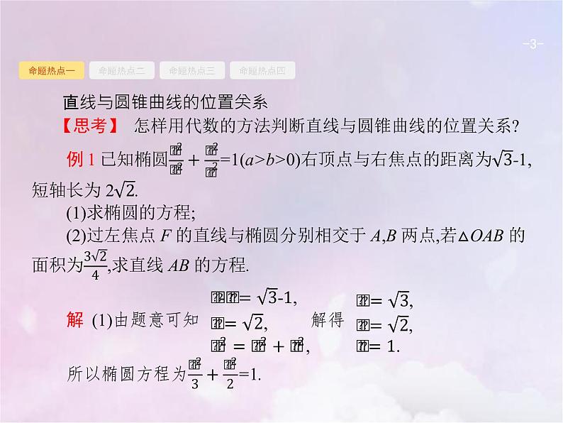 高考数学二轮复习6.3直线与圆锥曲线课件第3页
