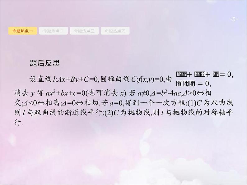 高考数学二轮复习6.3直线与圆锥曲线课件第5页