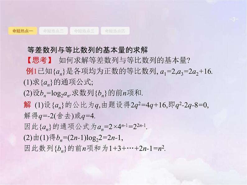 高考数学二轮复习4.1等差数列与等比数列课件第3页