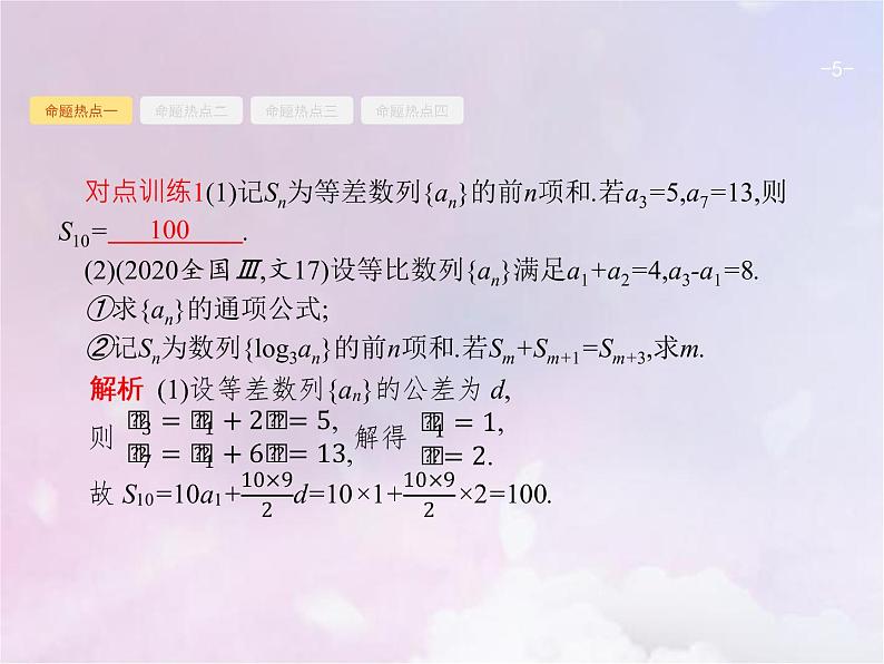 高考数学二轮复习4.1等差数列与等比数列课件第5页
