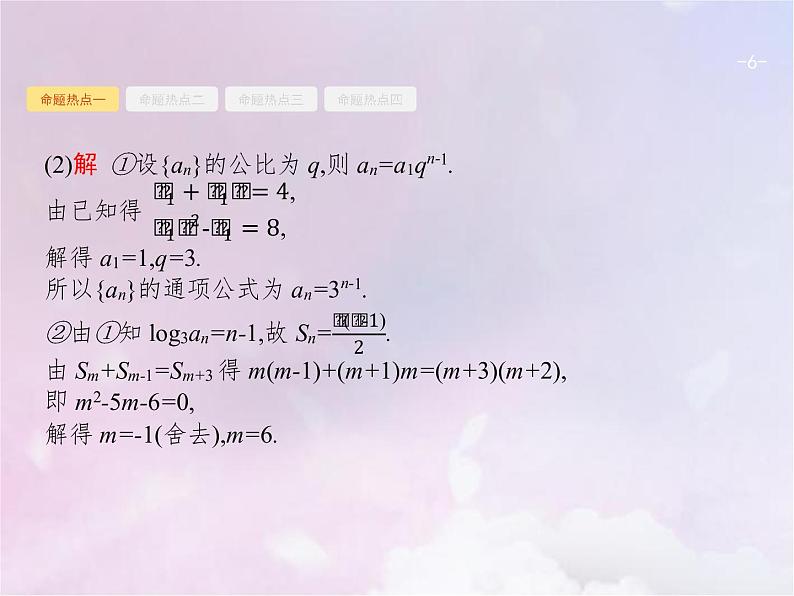 高考数学二轮复习4.1等差数列与等比数列课件第6页