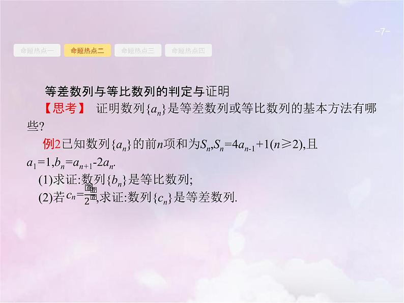 高考数学二轮复习4.1等差数列与等比数列课件第7页