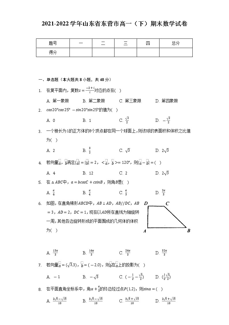 2021-2022学年山东省东营市高一(下)期末数学试卷(Word解析版)01
