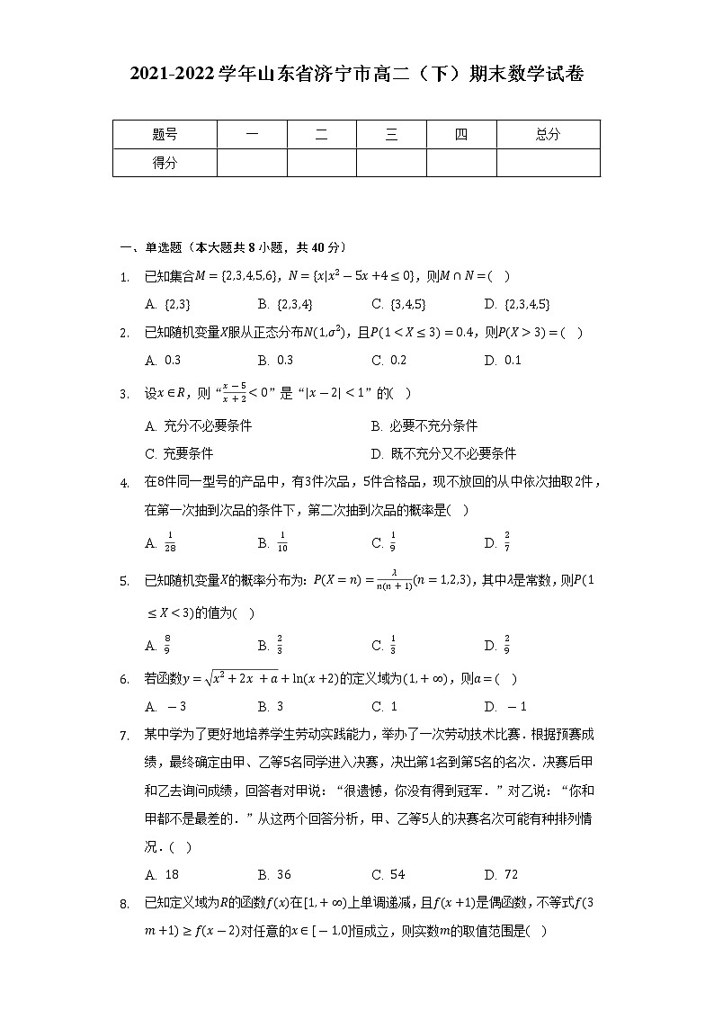 2021-2022学年山东省济宁市高二(下)期末数学试卷(Word解析版)第1页