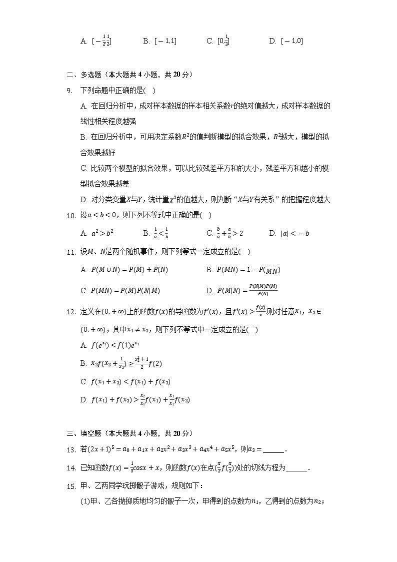 2021-2022学年山东省济宁市高二(下)期末数学试卷(Word解析版)第2页
