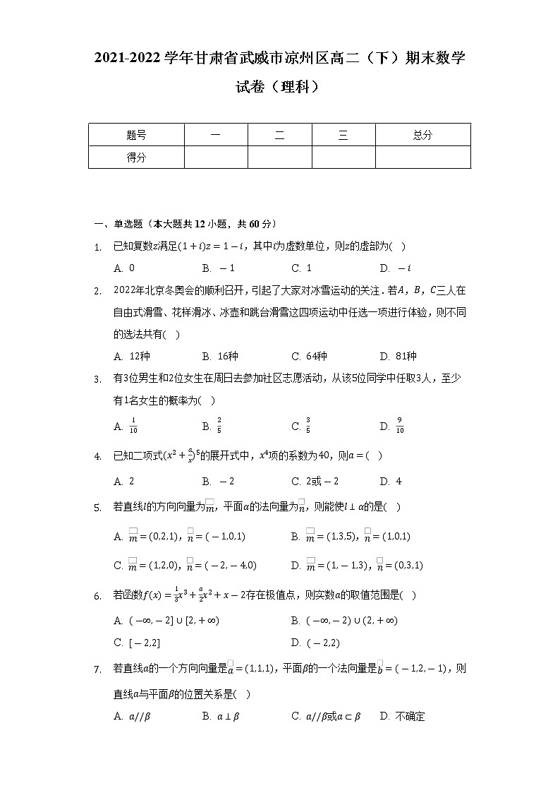 2021-2022学年甘肃省武威市凉州区高二(下)期末数学试卷(理科)(Word解析版)第1页