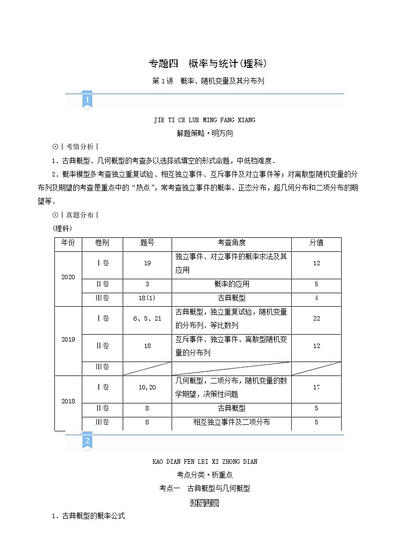 高考数学二轮复习第2部分专题篇素养提升文理专题四概率与统计理科第1讲概率随机变量及其分布列学案含解析第1页