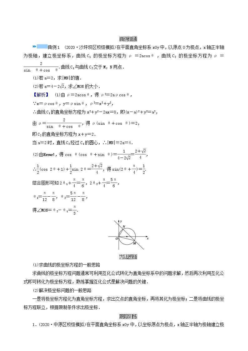 高考数学二轮复习第2部分专题篇素养提升文理专题七第1讲选修4_4坐标系与参数方程学案含解析03