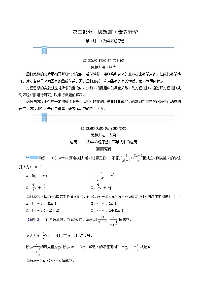 高考数学二轮复习第3部分思想篇素养升华第1讲函数与方程思想学案含解析第1页