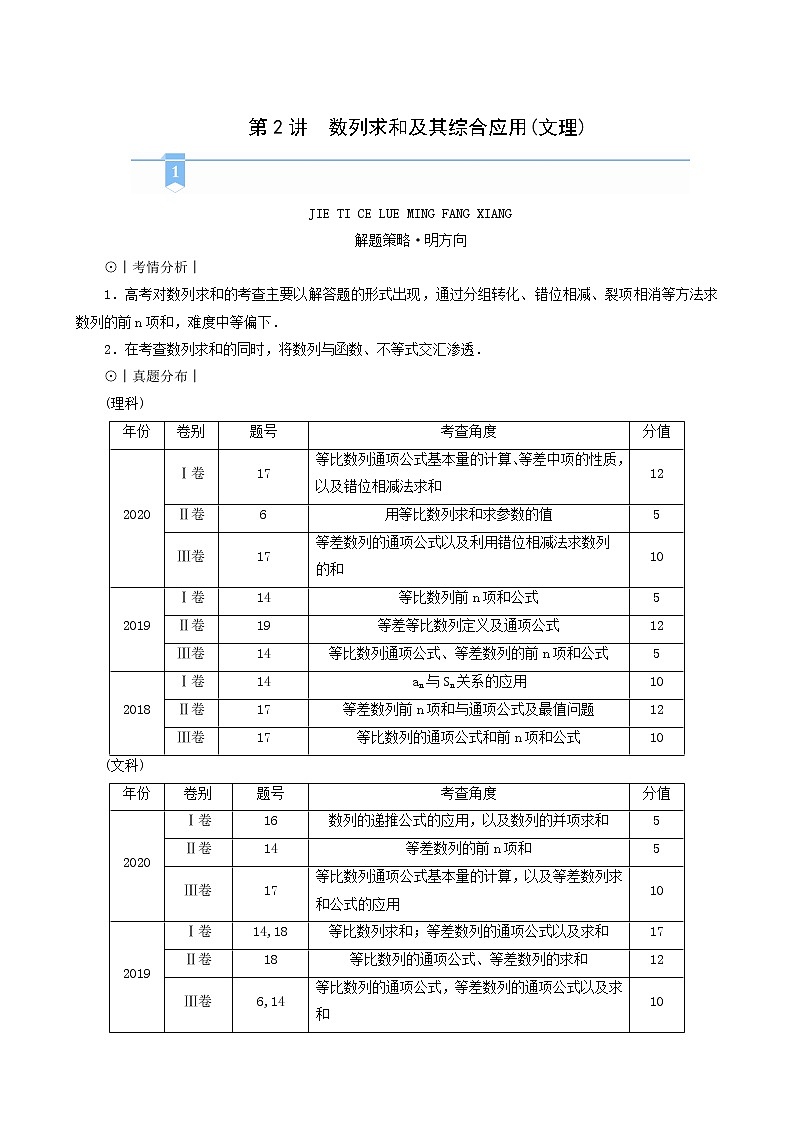 高考数学二轮复习第2部分专题篇素养提升文理专题二数列文理第2讲数列求和及其综合应用文理学案含解析01