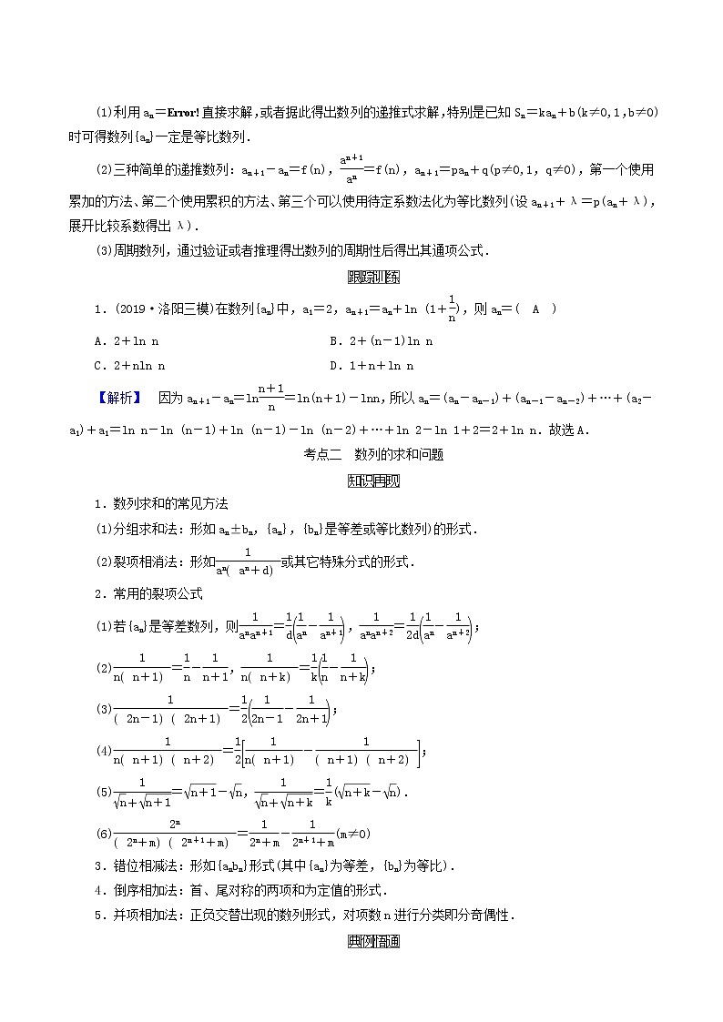 高考数学二轮复习第2部分专题篇素养提升文理专题二数列文理第2讲数列求和及其综合应用文理学案含解析03