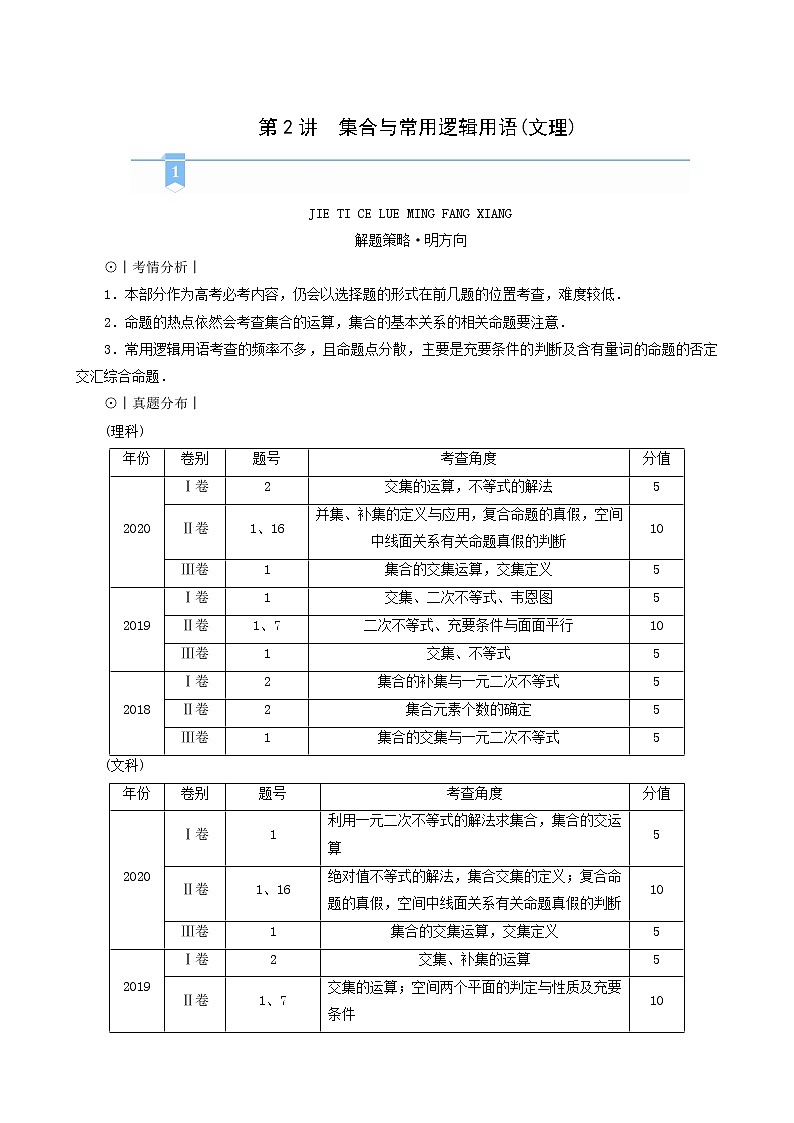高考数学二轮复习第1部分方法篇素养形成文理第2讲集合与常用逻辑用语文理学案含解析第1页