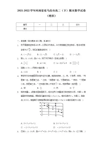 2021-2022学年河南省驻马店市高二（下）期末数学试卷（理科）（Word解析版）
