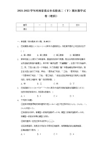 2021-2022学年河南省商丘市名校高二（下）期末数学试卷（理科）（Word解析版）